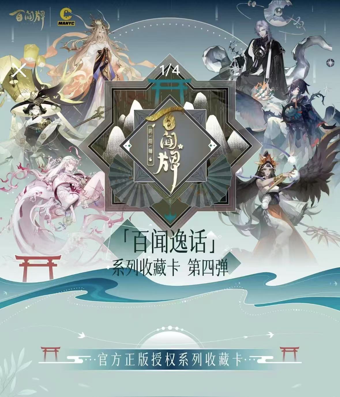 【平拆】阴阳师「百闻逸话」系列收藏卡第四弹 游戏收藏卡潮玩盲盒
