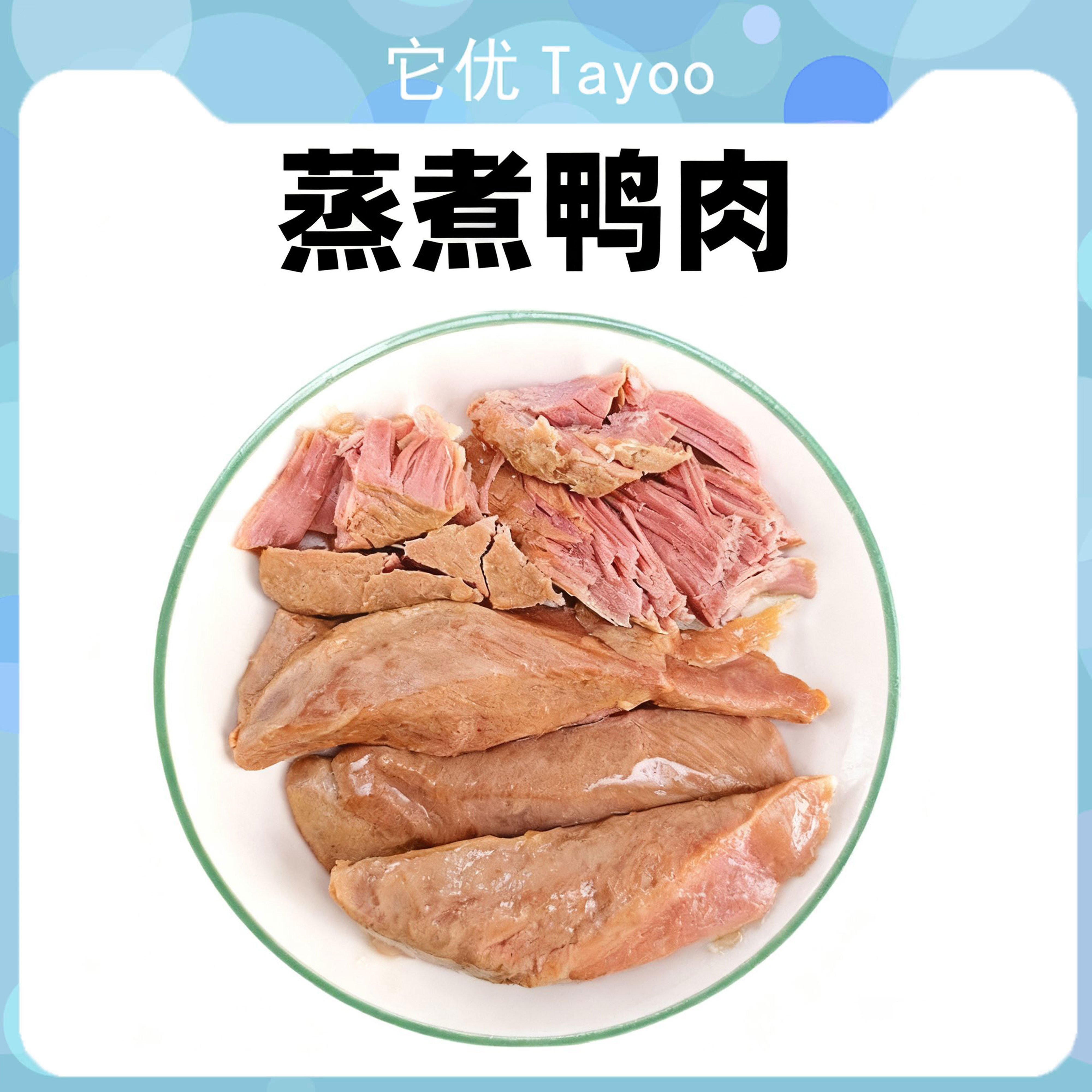 【N现场版】它优蒸煮鱼油鸭胸30克无盐鲜嫩