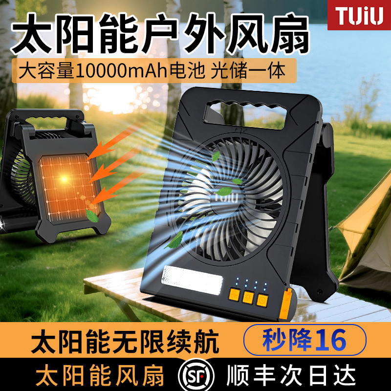 TUIU【E07】户外充电风扇太阳能充电长续航野营钓鱼夏天降温神器