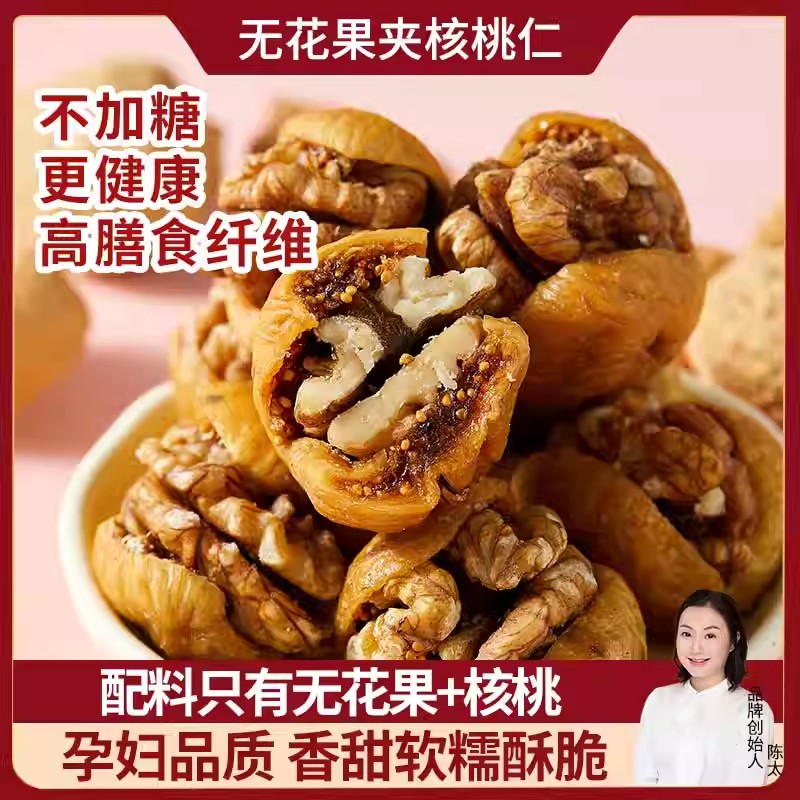 陈太食养【保护小房子】新疆特产级好无花果夹核桃仁孕妇即食无添加