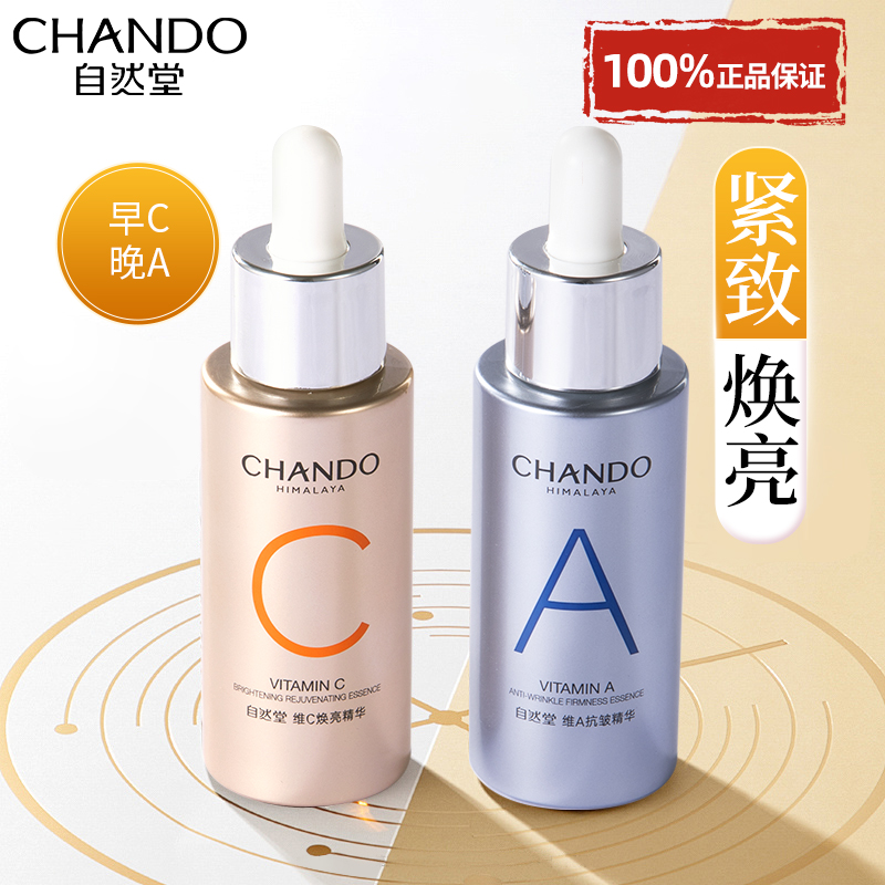 【直播间专属】自然堂早C晚A焕亮紧致双抗精华（刮码）
