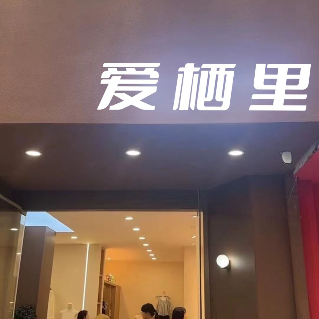 121-140编号爱栖里韩系女装全品类