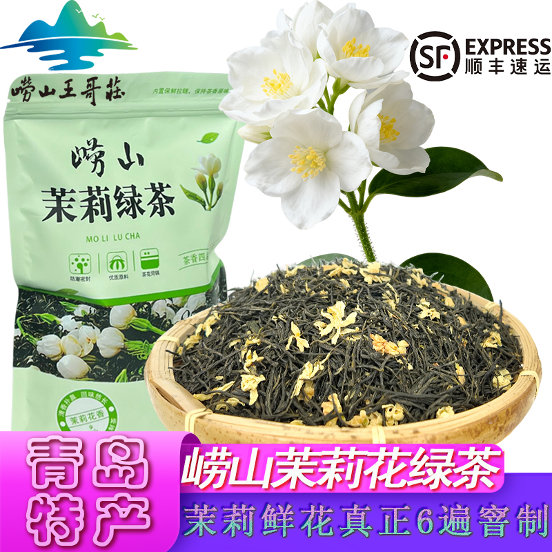 静曼家崂山茉莉花绿茶松针工艺 青岛特产王哥庄原产地真正6遍窨制