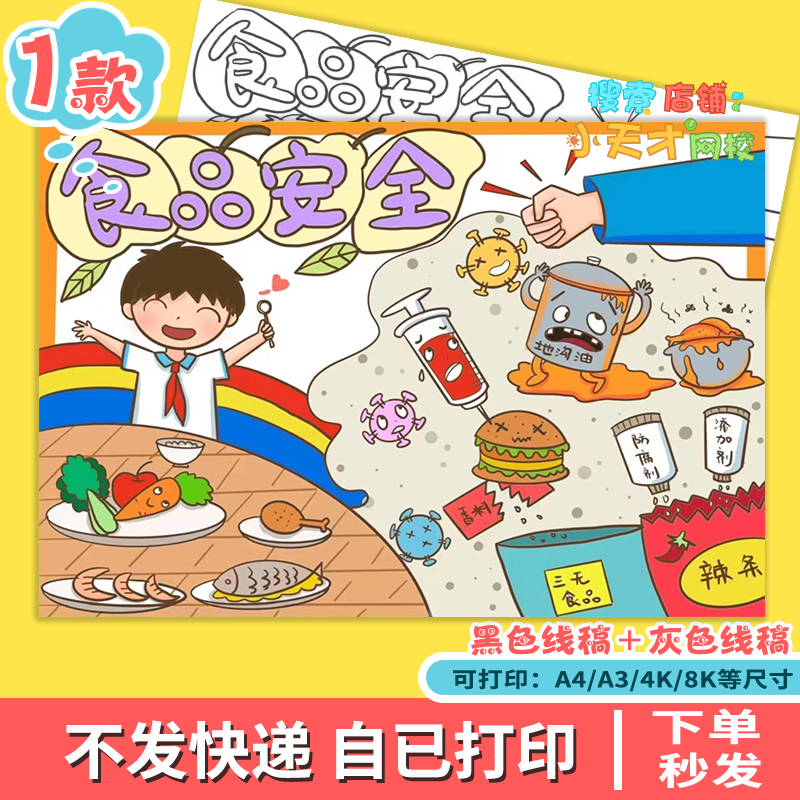 食品安全手抄报电子版小学生饮食健康食品安全小报黑白线稿儿童画