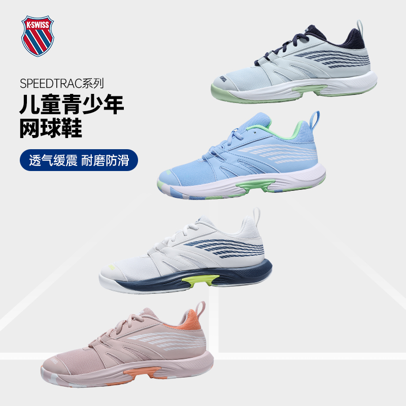 KSWISS盖世威儿童鞋网球鞋新SPEEDTRAC青少年男女防滑透气运动鞋 