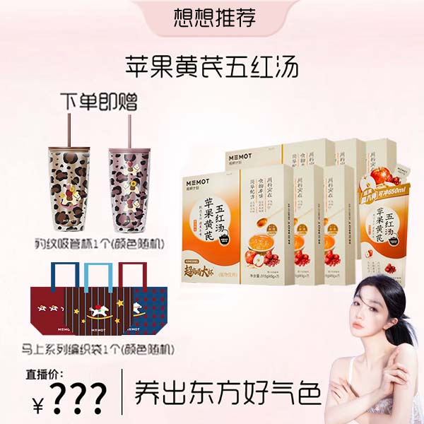 【点预约12月22号10点】MEMOT纯粹计划苹果黄芪五红冲饮