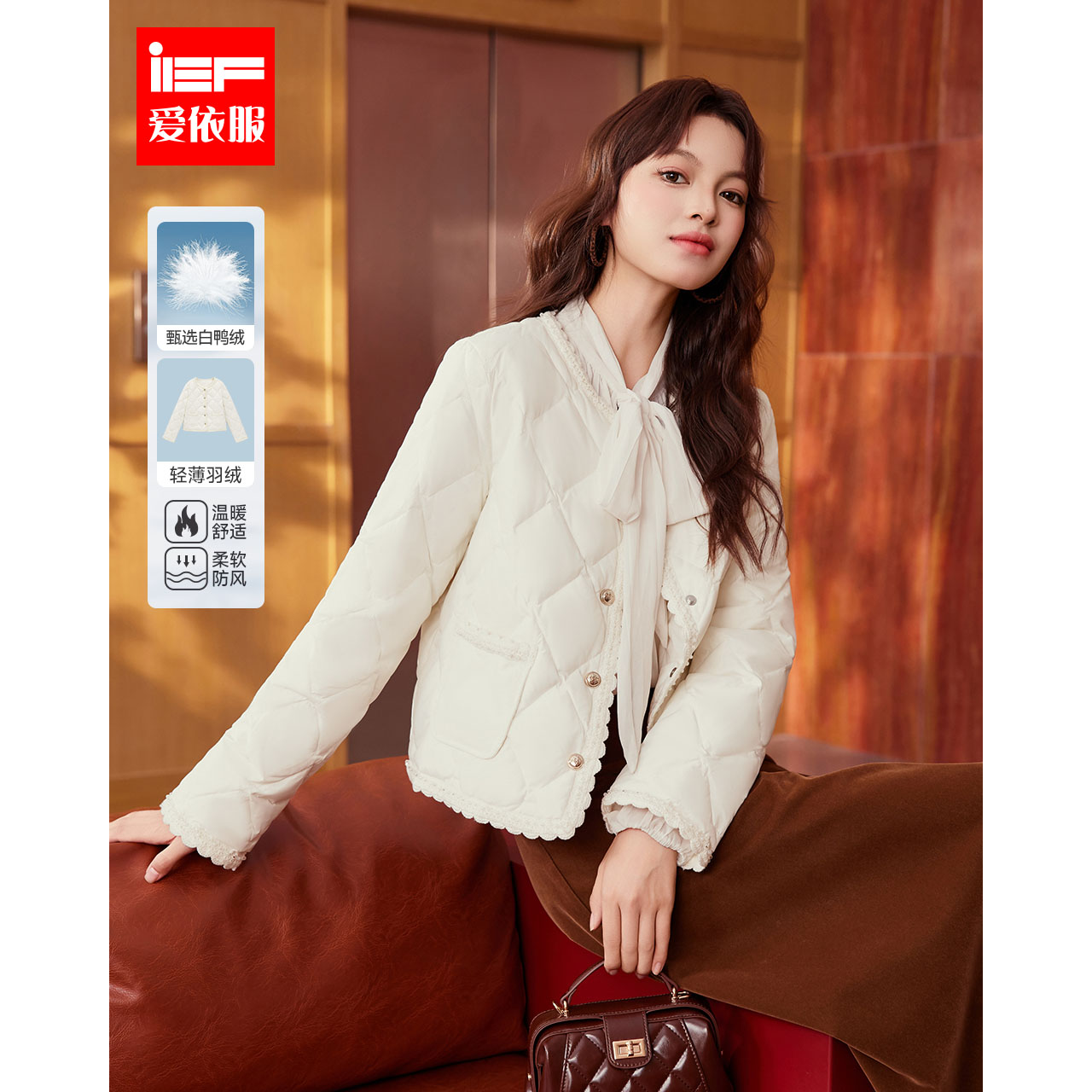 IEF/爱依服2025冬季新款法式甜美温柔淑女气质小香风轻羽绒外套