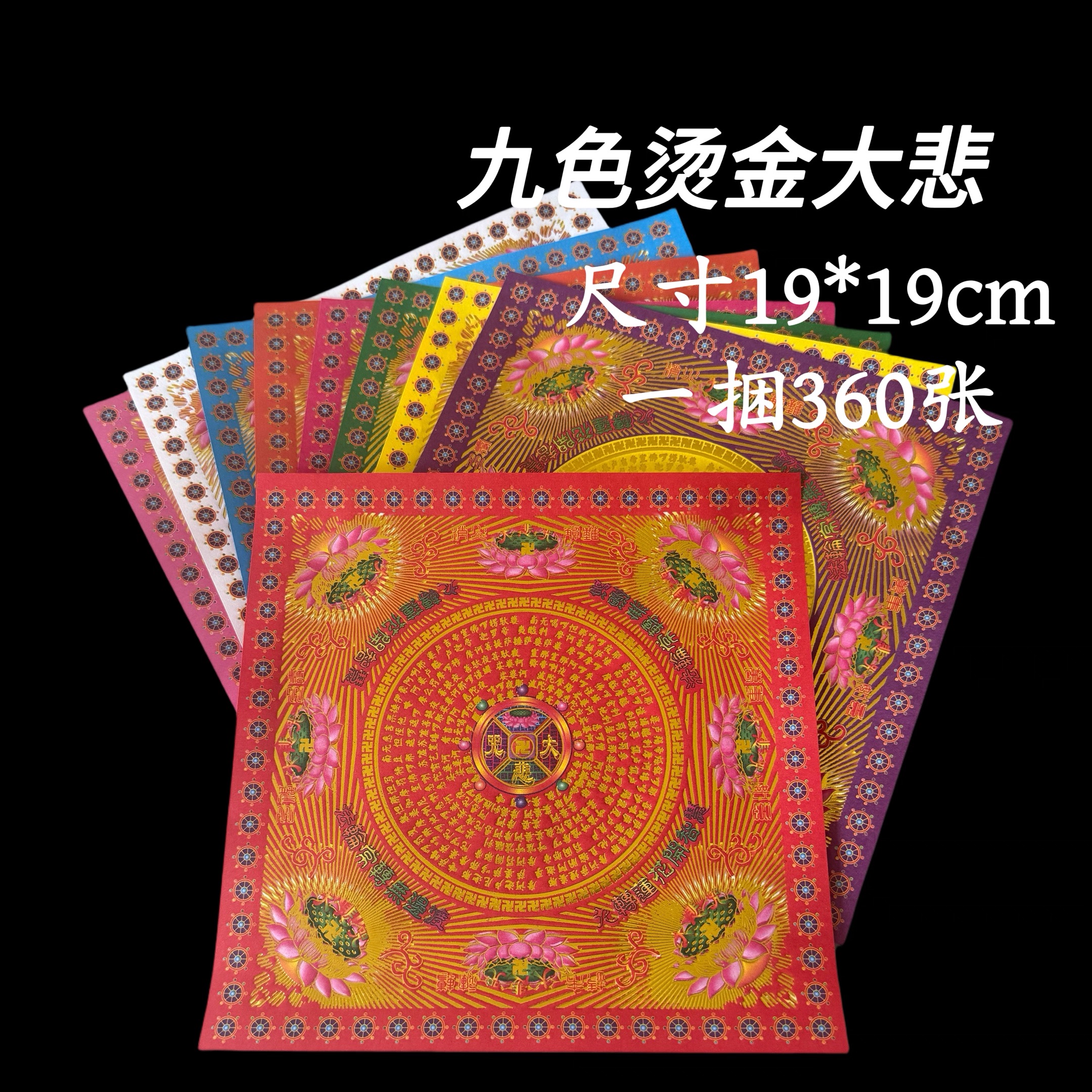 双面彩印烫金九转莲花手工折纸（大悲咒款)