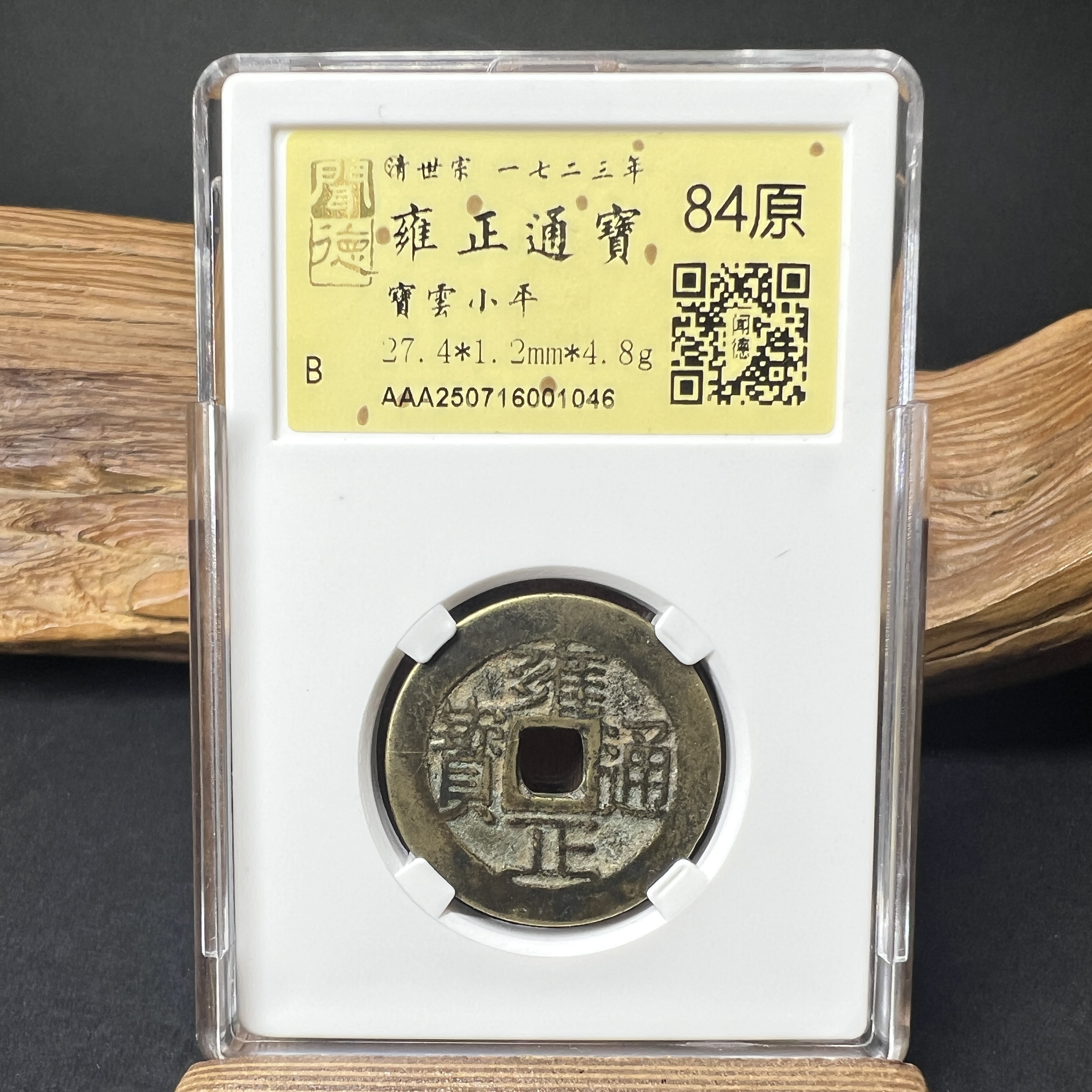 TH 250716001046 雍正通宝 宝云小平 金闻德评级 84原