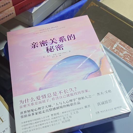 亲密关系的秘密，一本塑封书啊。