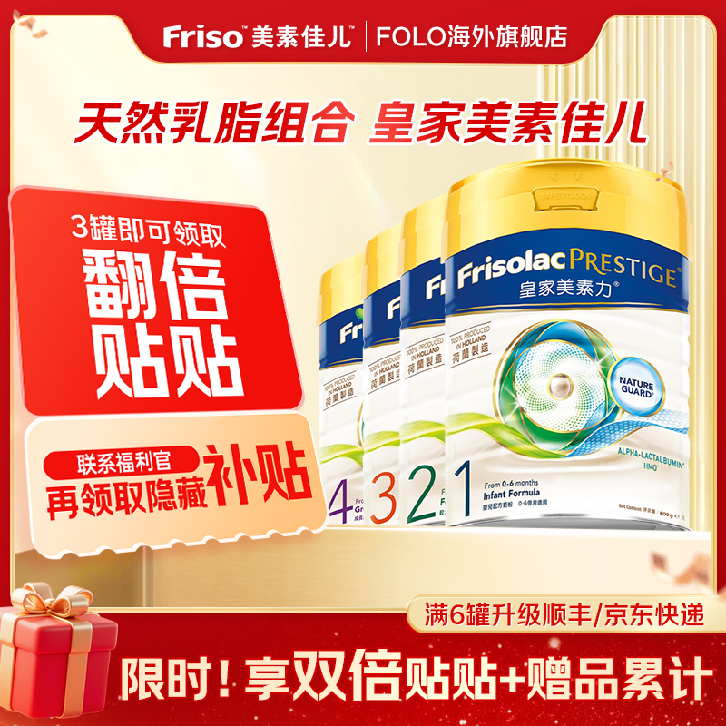 【皇家美素佳儿全段】荷兰Friso美素佳儿港版皇家婴儿奶粉1/2/3/4段