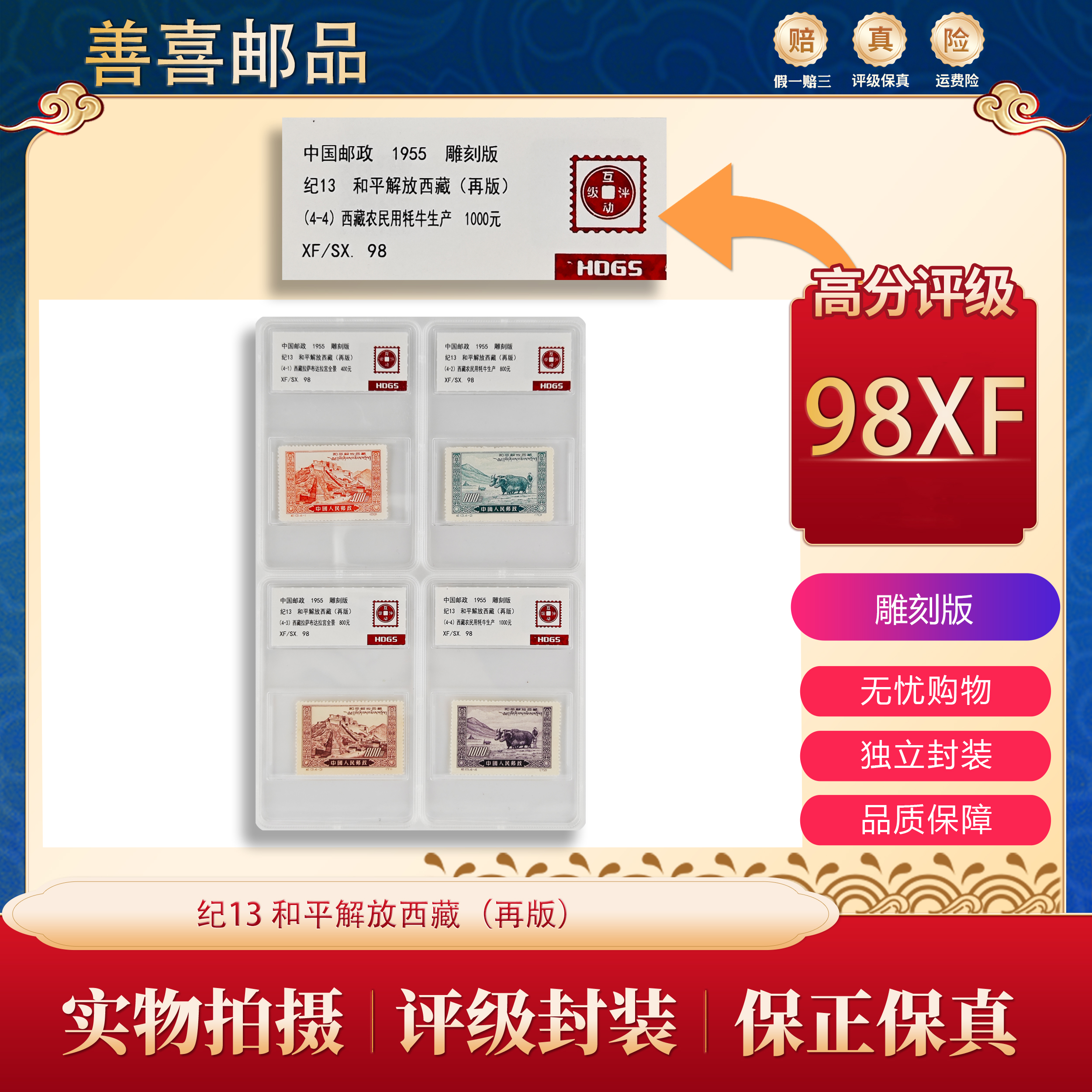 纪13  和平解放西藏邮票（再版）  互动评级