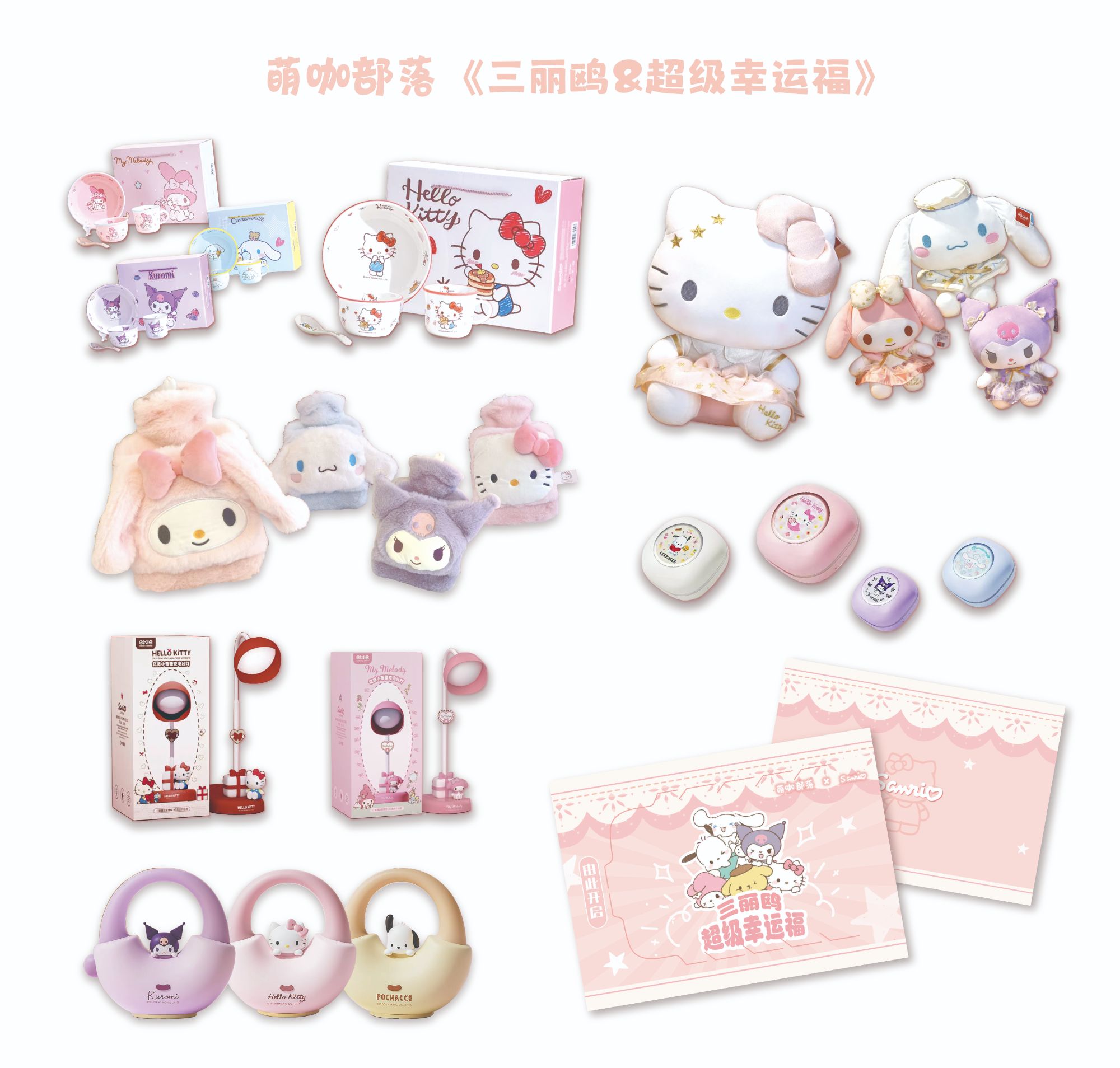 【平拆】萌伽部落-三丽鸥超级幸运福