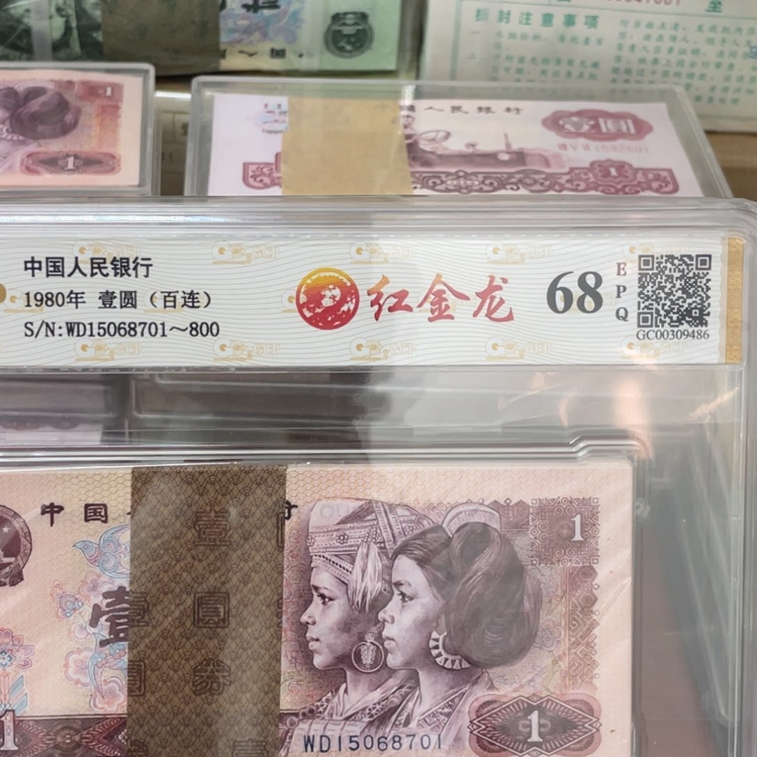 君**下四版币801一元红金龙退市