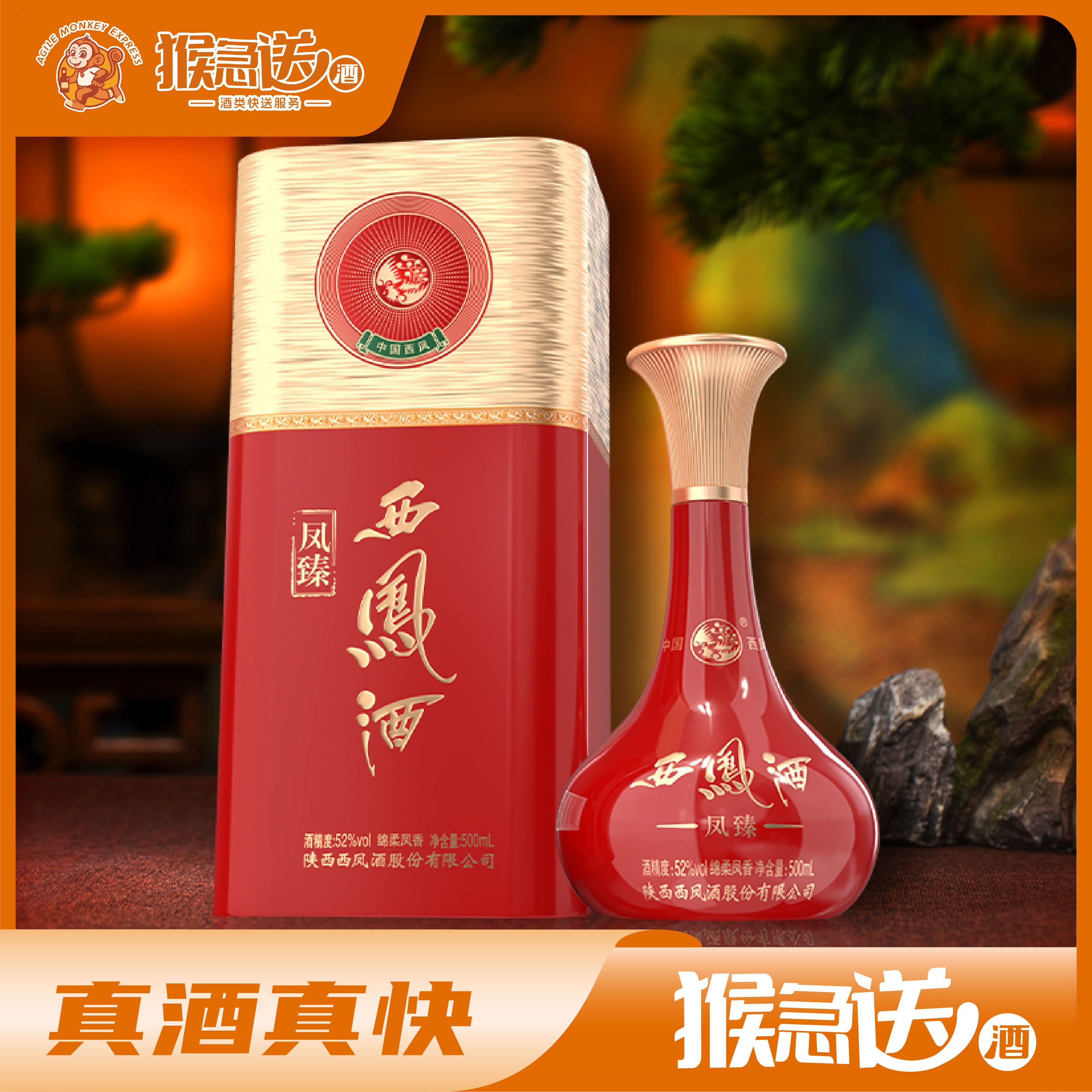 西凤西凤酒凤臻 凤香型白酒 52度 500ml*1盒52度