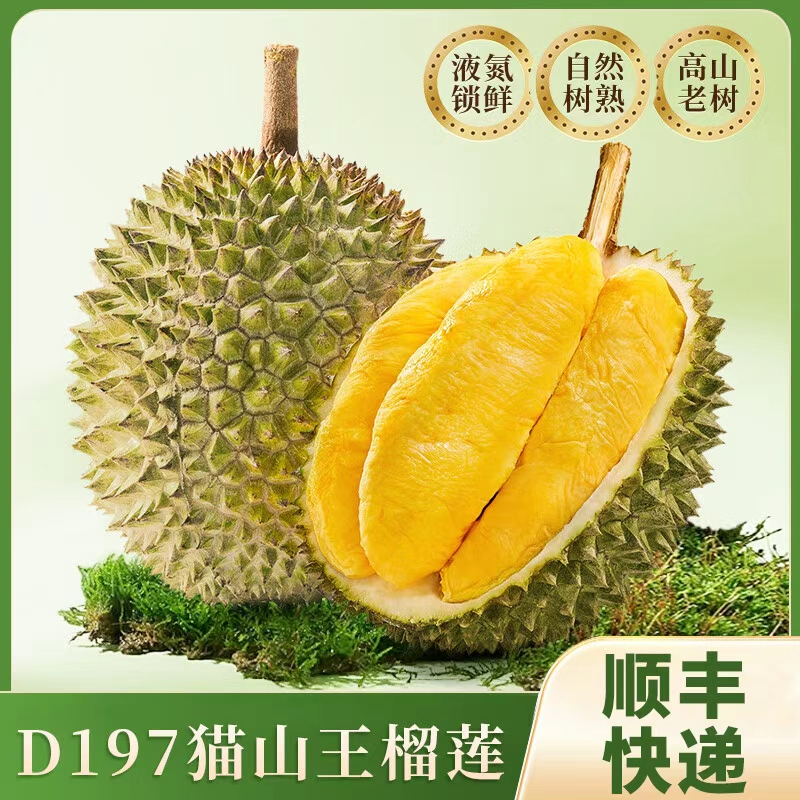 S1【顺丰速运】马来西亚进口D197猫山王榴莲液氮冷冻树熟新鲜水果