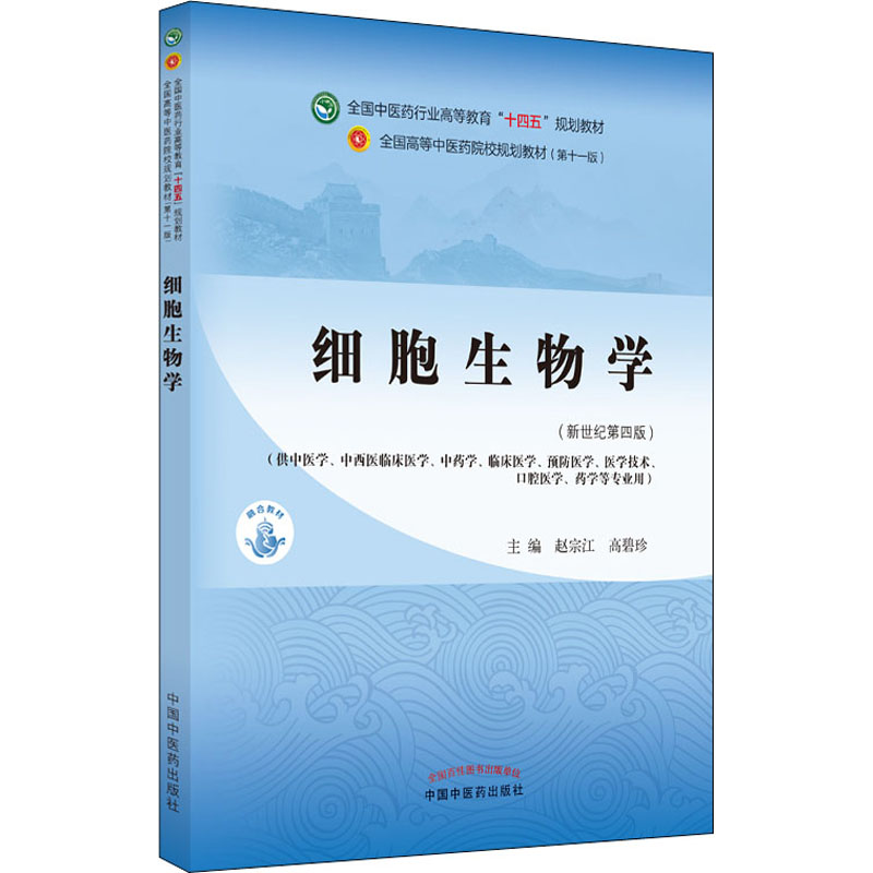 【正版书籍】 细胞生物学新世纪第4版 赵宗江高碧珍 编 中国中医