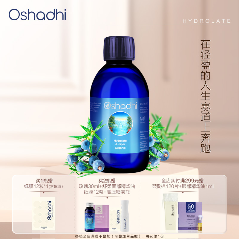Oshadhi德国O家 杜松纯露 效期26.9