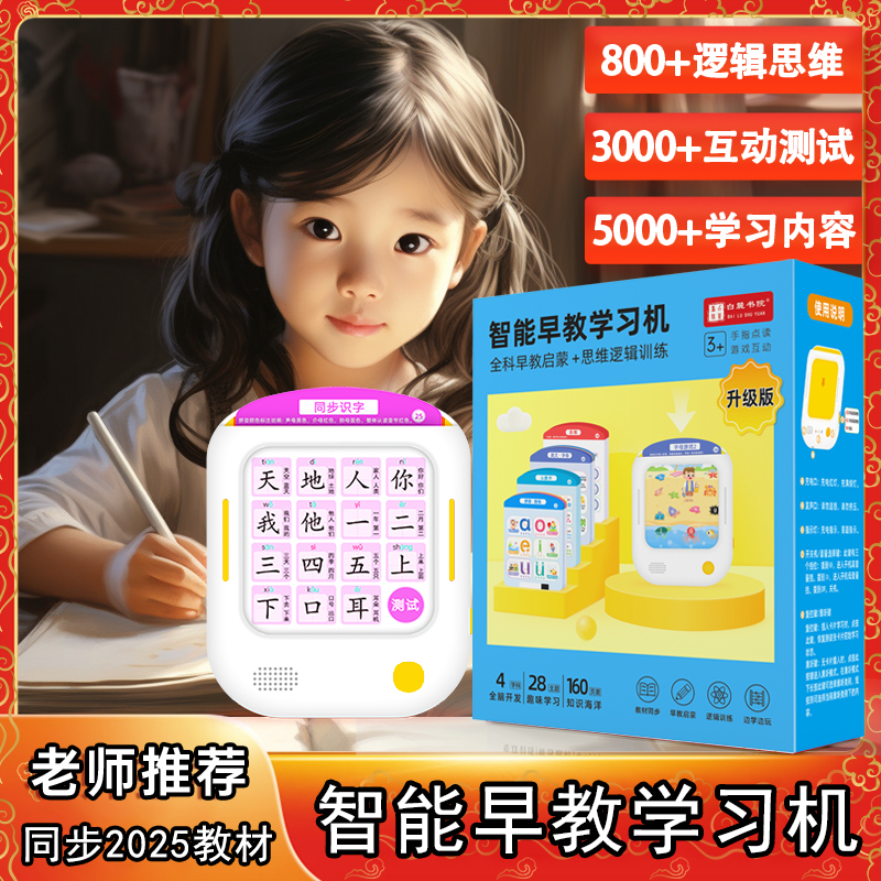 幼小衔接语数英智能早教学习机拼音识字数学英语思维早教点读机