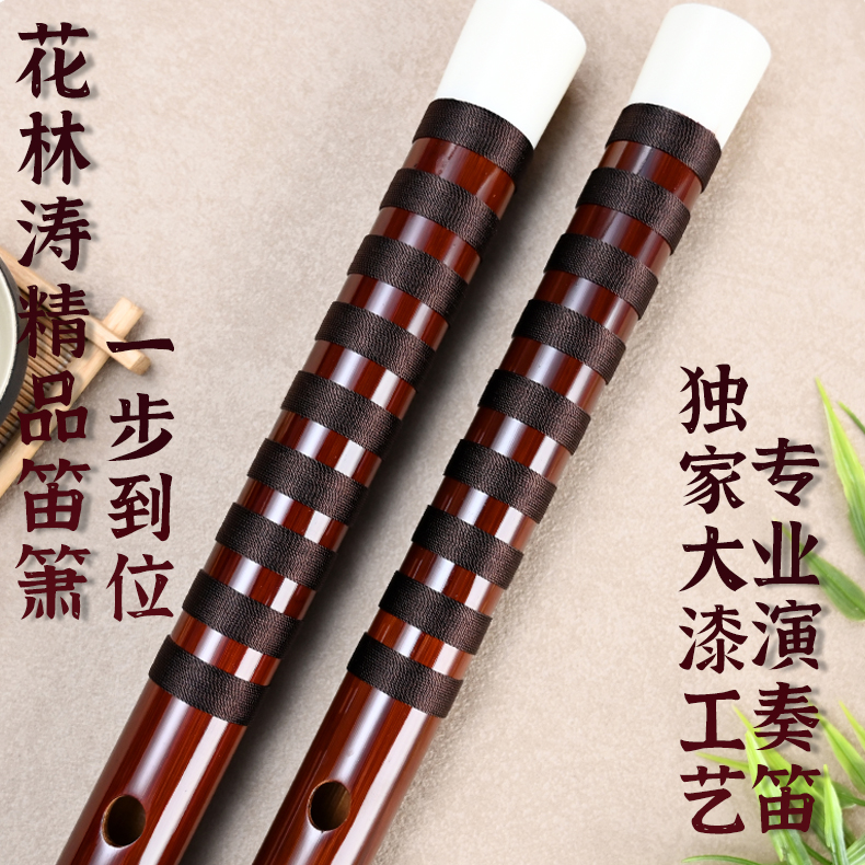 花林涛精制整支专业演奏苦竹笛子精选老料独家大漆工艺竹笛