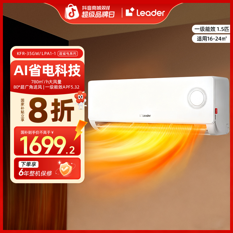 【国补专属】Leader空调海尔智家新一级能效冷暖变频1.5匹AI省电LPA