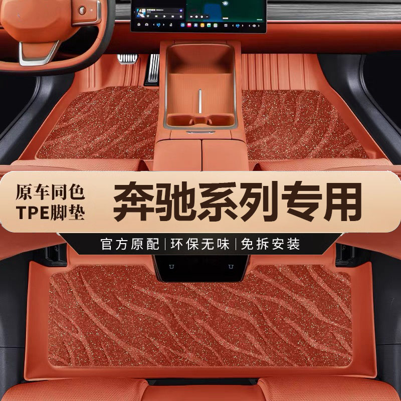 原车色奔驰A级B级C级新C级E级E级四座E级S/R级进口防水TPE脚垫