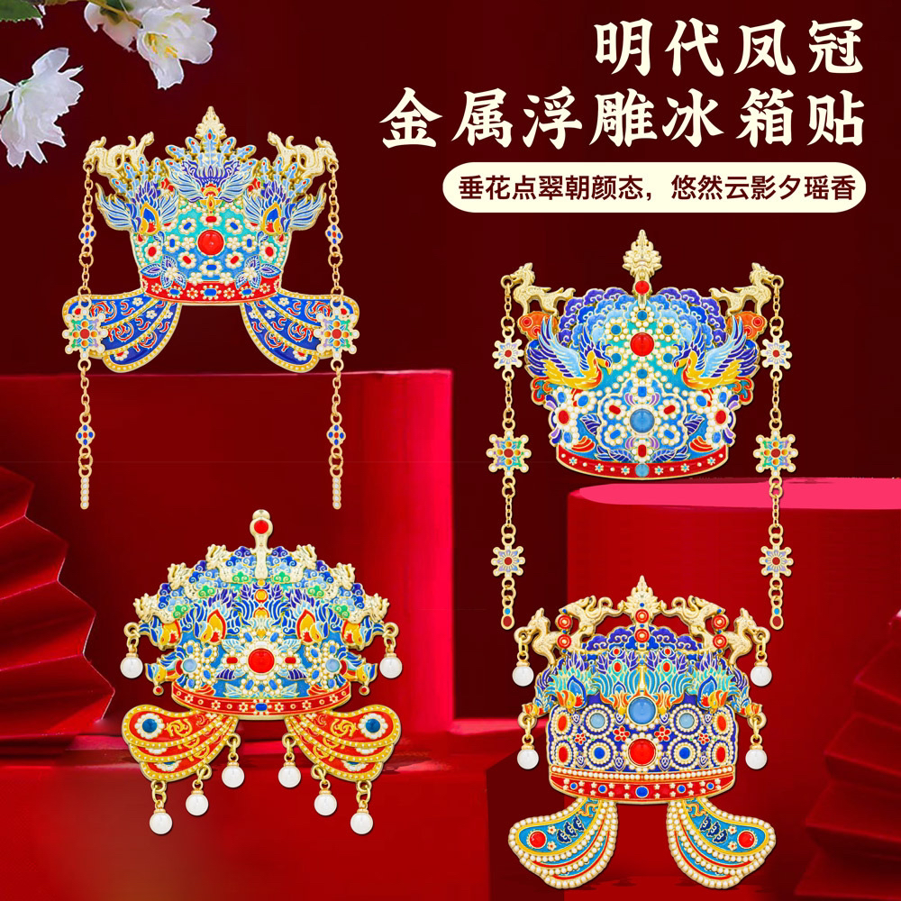 十二龙九凤 九龙九凤 六龙三凤 三龙两凤凤冠冰箱贴