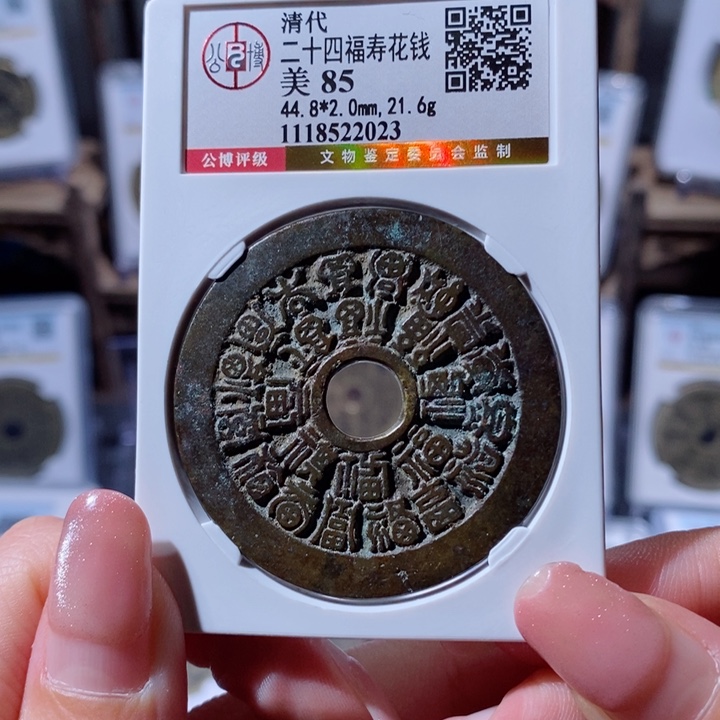 铜二十四福寿花钱2023 4500x.   