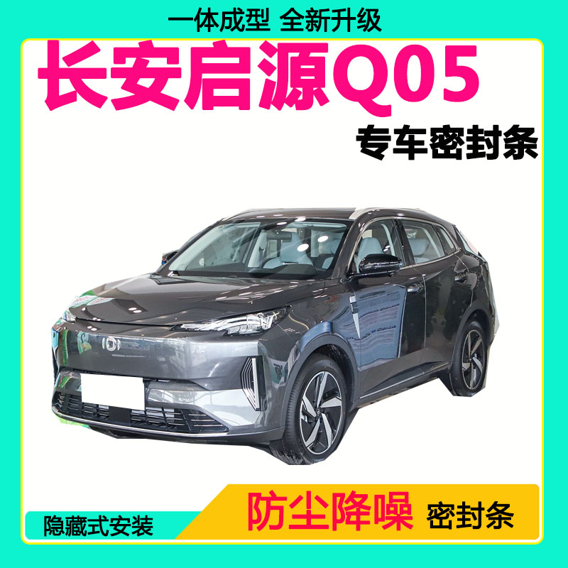 长安启源Q05专用汽车密封条 车门隔音条全车防尘降噪防水防风胶条