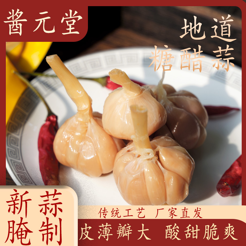 正宗糖醋蒜新鲜甜蒜开胃下饭菜无水袋装