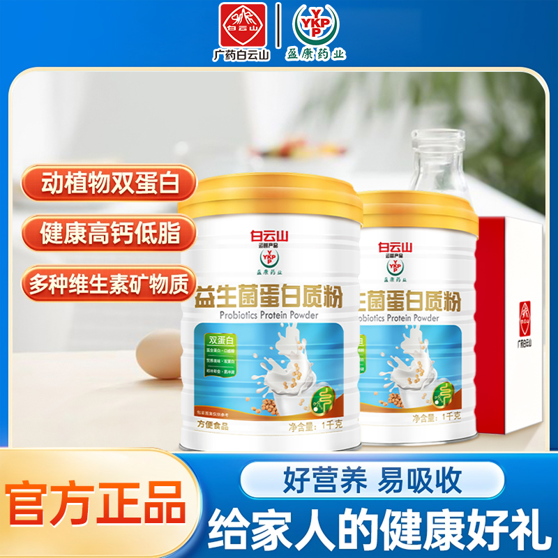 YKP（2大罐礼袋）二罐盈康ykp益生菌蛋白粉全家蛋白粉广药推荐品牌