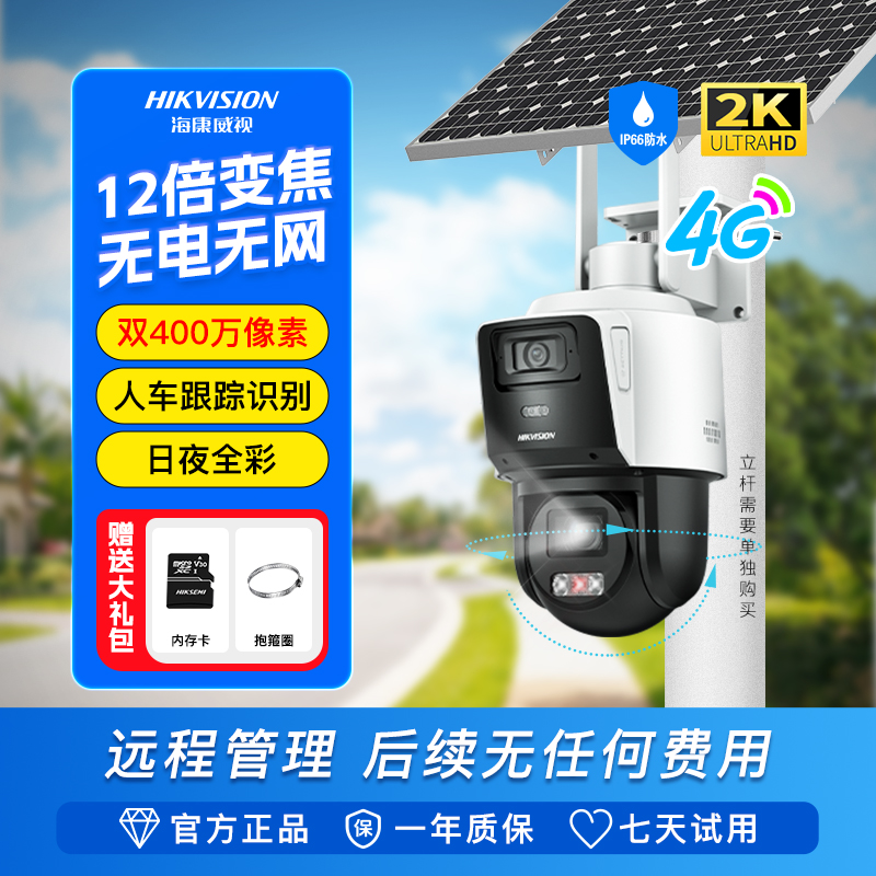 【无电无网】【12倍光学变焦】【免费不限流量 】海康威视防水摄像头