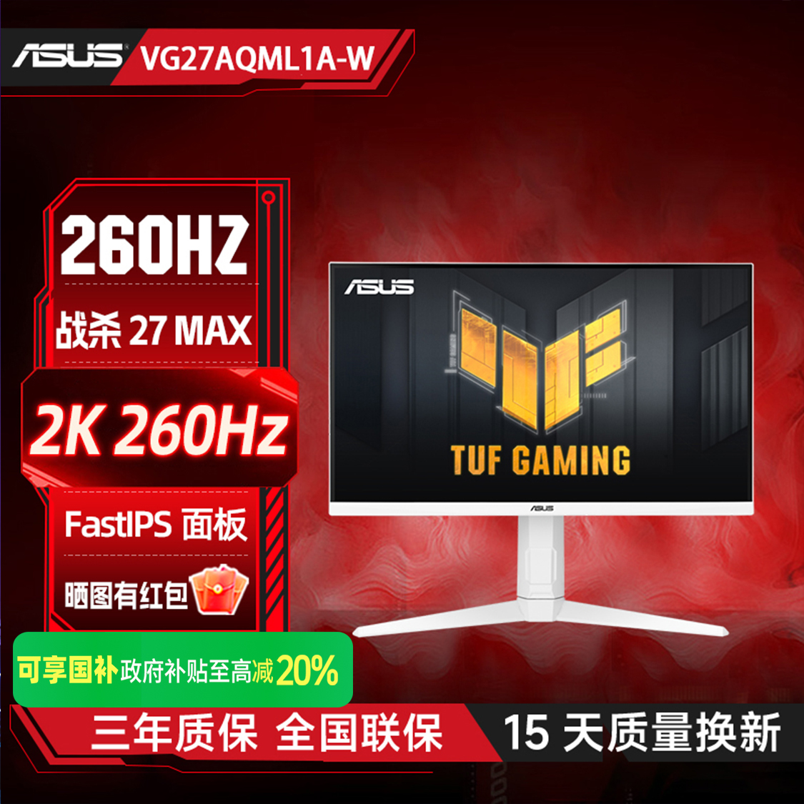 ASUS/华硕 政府补贴 VG27AQML1A-W 战杀27 27英寸2K260HZ 国补