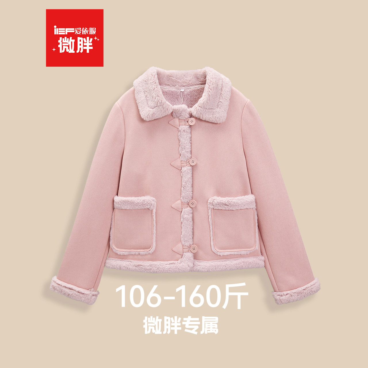 IEF/爱依服【微胖】大码女装2025冬季新款法式甜美百搭磨砂皮外套