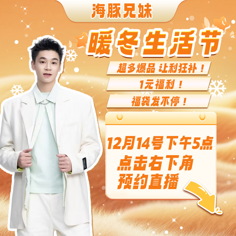 【点击预约】12月14号下午5点！海豚兄妹暖冬生活节！！！