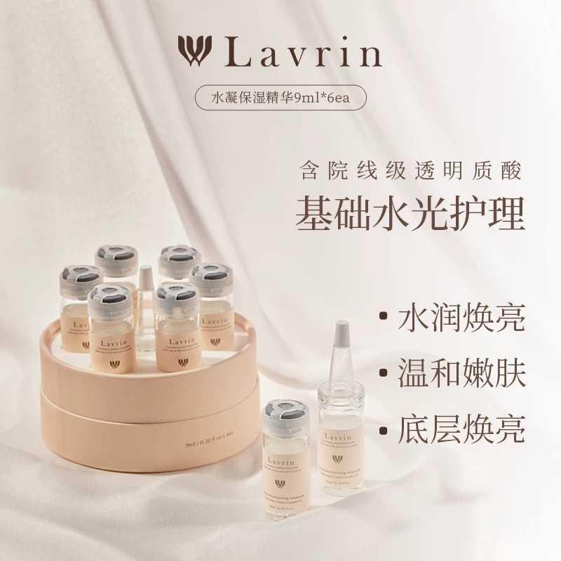 Lavrin莱芙琳院线玻尿酸水凝保湿嫩肤精华补水保湿精华