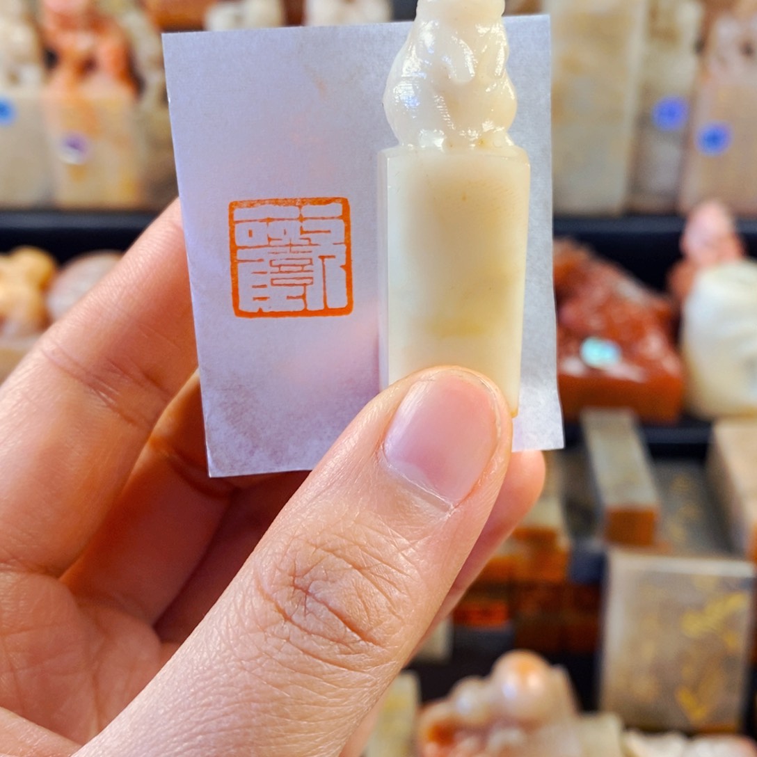 老挝石印石手工篆刻欢喜