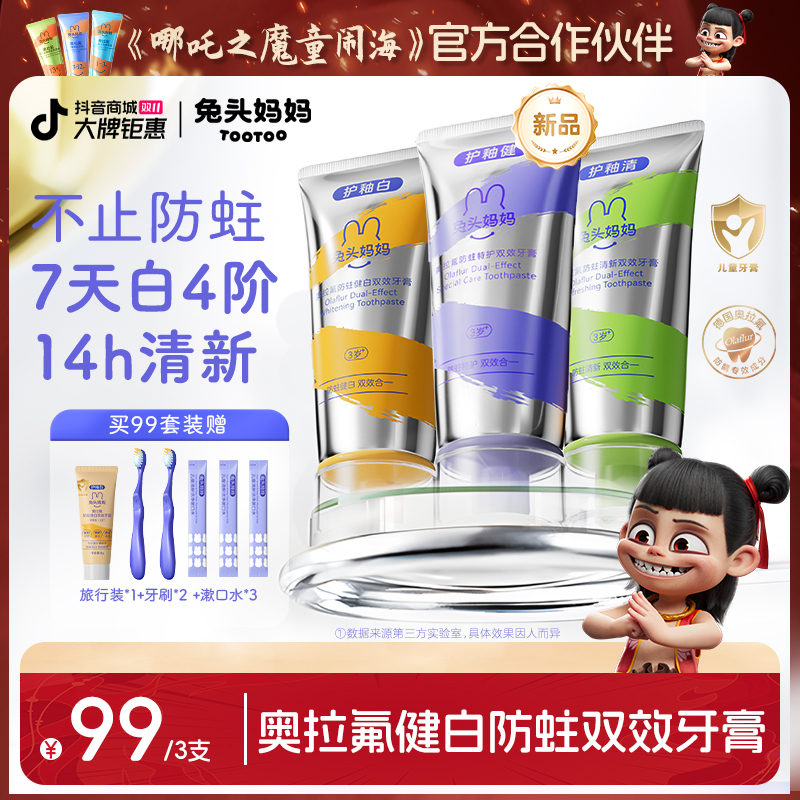 【双效牙膏】兔头妈妈奥拉氟双效儿童牙膏健白清新防蛀牙膏65gzbty