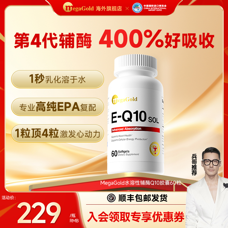 【进博会特邀款】MegaGold美国进口高纯度水溶性辅酶q10软胶囊60粒