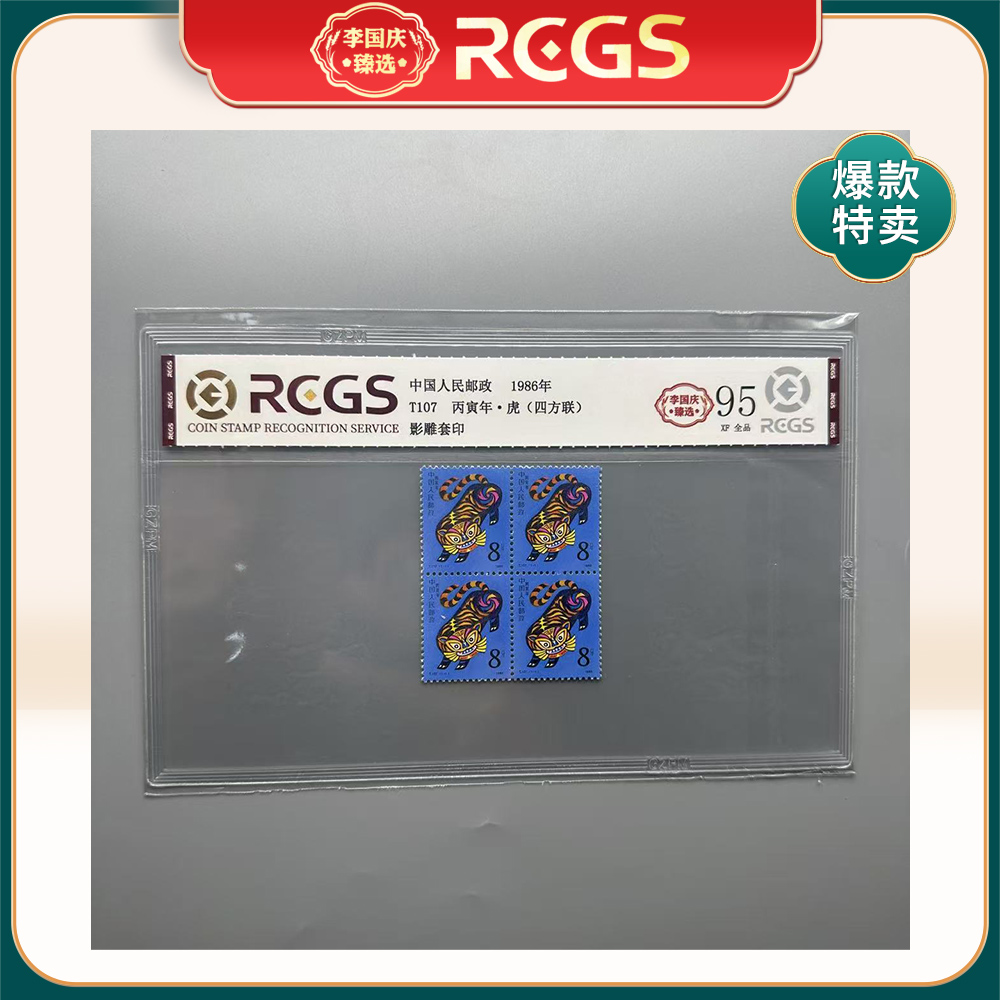 1986年T107邮票RCGS95分（虎）四方联