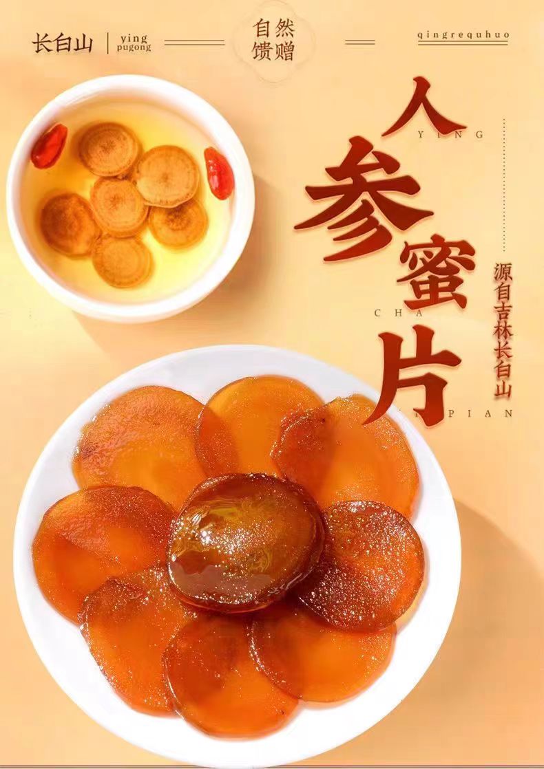 长白山鲜参蜜片大片3.0以上独立包装香甜可口便携滋补养生送礼