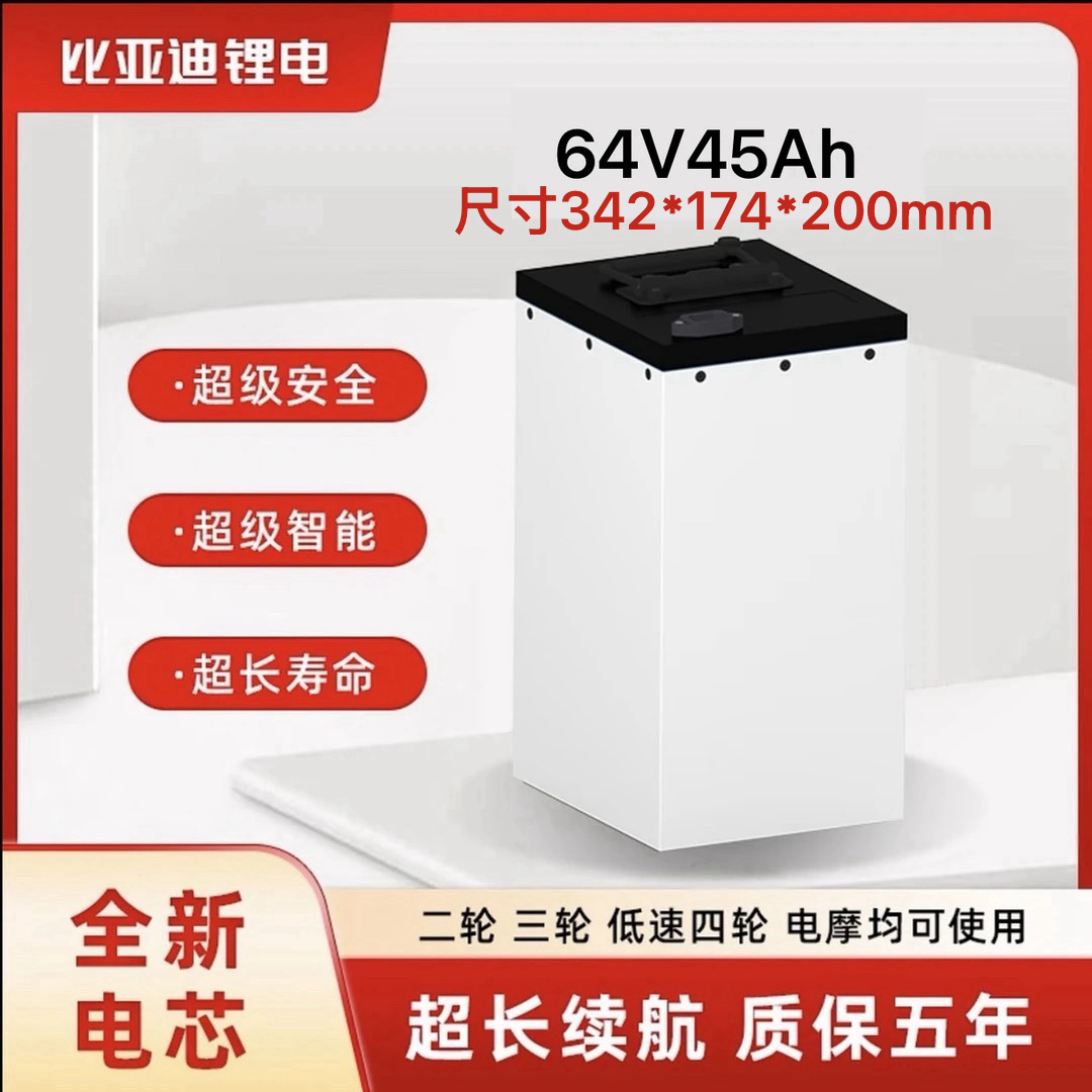 BYD比亚迪64V45AH磷酸铁锂电池两轮电动车专用款1111