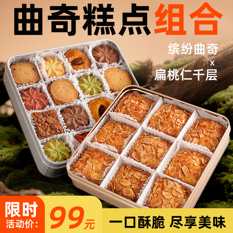 【直播好礼】荷家中秋送礼组合缤纷曲奇+扁桃仁千层酥零食饼干曲奇