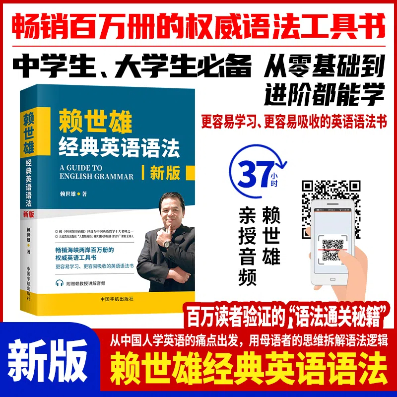 【当当】赖世雄经典英语语法：2025全新修订版（赖老师经典外语教