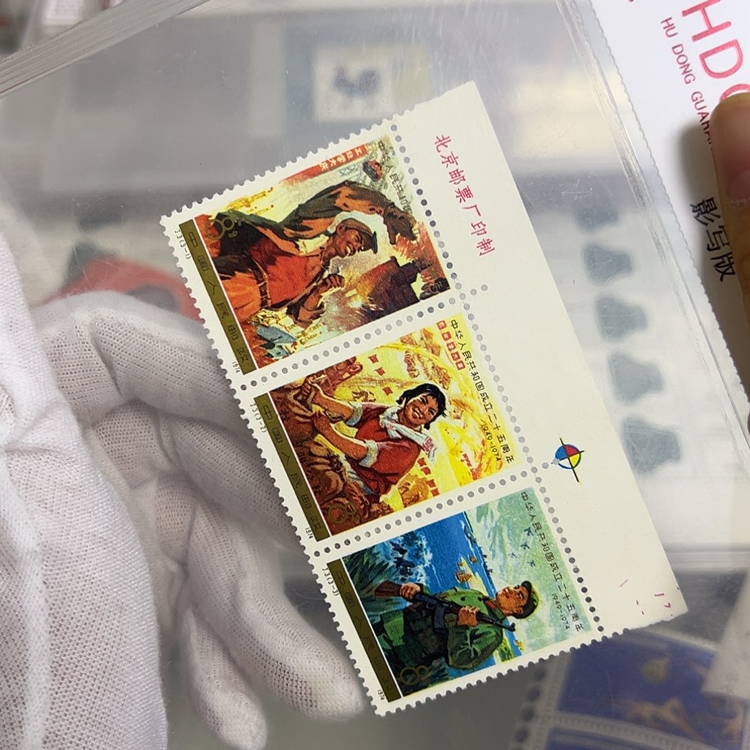 J3厂名评级98邮票