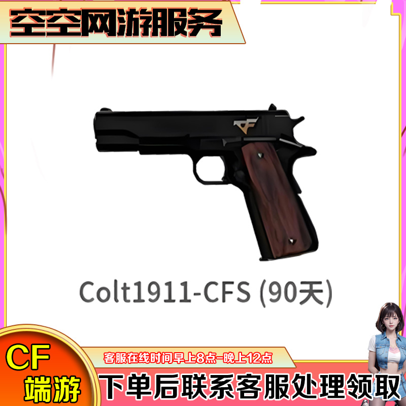 【Colt1911-cfs90天】柯尔特CFS/CF穿越火线端游商品