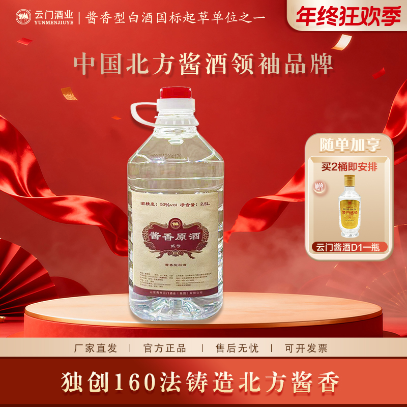 云门【年终大促】 53度酱香原酒二号酱香型白酒桶装酒送礼53度2.5L
