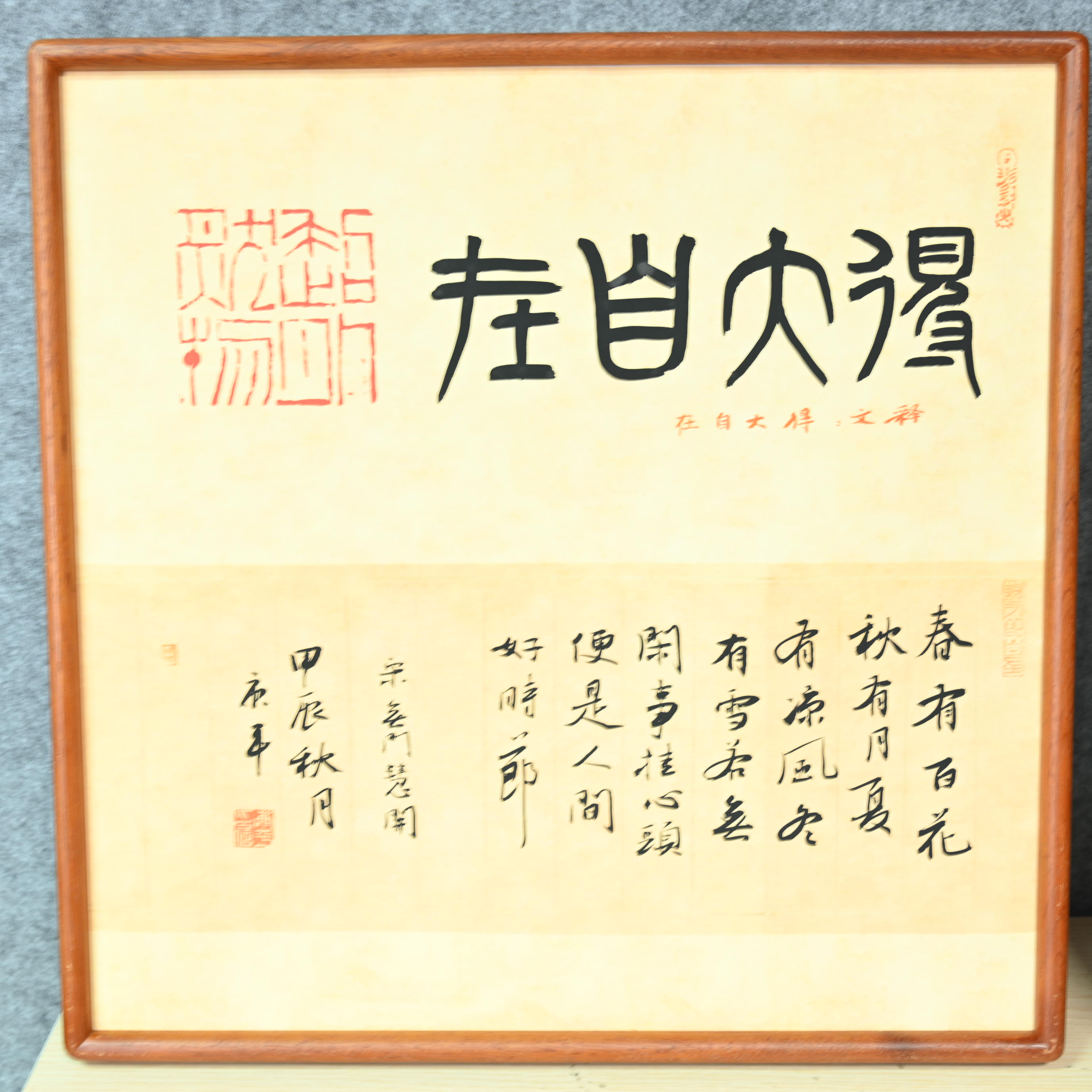 书法作品 得大自在 带框尺寸53*53