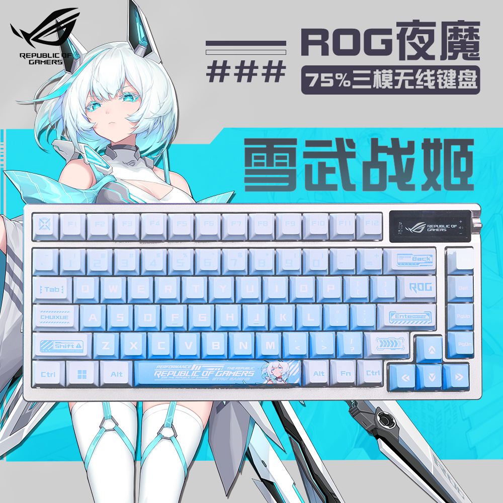 ROG夜魔-雪舞战姬无线三模机械键盘客制化热插拔电竞游戏外设专用