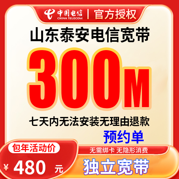 【预约单】山东泰安宽带办理电信宽带单宽带预约上门安装